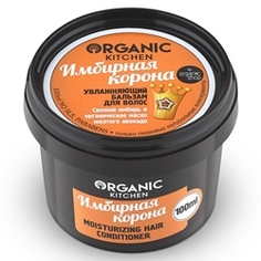 ORGANIC KITCHEN Бальзам для волос увлажняющий Имбирная корона 100 мл