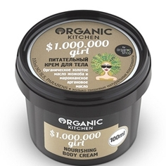 ORGANIC KITCHEN Крем для тела питательный $1.000.000 girl 100 мл