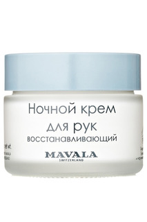 Ночной крем для рук Mavala