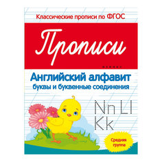 Прописи: английский алфавит (средняя группа) Fenix