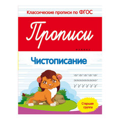 Прописи: чистописание (старшая группа) Fenix