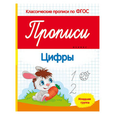 Прописи: цифры (младшая группа) Fenix