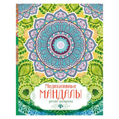 Релакс-раскраска "Медитативные мандалы" Fenix