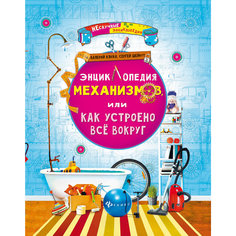 Энциклопедия механизмов, или Как устроено все Fenix