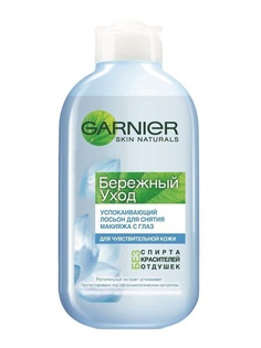 Лосьоны Garnier