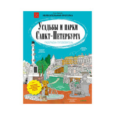 Раскраска-путеводитель "Усадьбы и парки Санкт-Петербурга", О. Буткова Clever