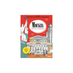 Раскраска-путеводитель "Москва", П. Баратов, Т. Филиппова Clever