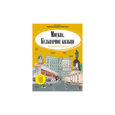 Раскраска-путеводитель "Москва, Бульварное кольцо" Clever