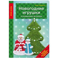 Новогодние игрушки и украшения из фетра Эксмо