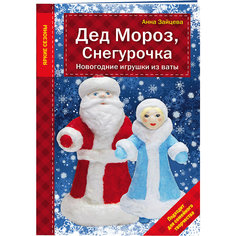 Дед Мороз, Снегурочка, Новогодние игрушки из ваты Эксмо