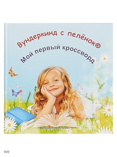 Книги Вундеркинд с пеленок