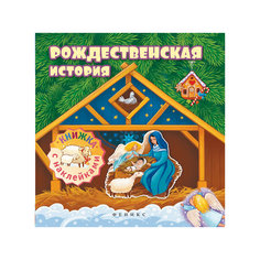 Рождественская история:книжка с наклейками Fenix