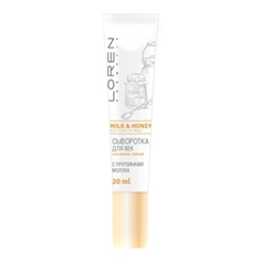 LOREN COSMETIC Сыворотка для век с протеинами молока 20 МЛ