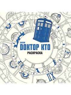 Раскраски Эксмо