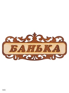 Таблички для бани Метиз