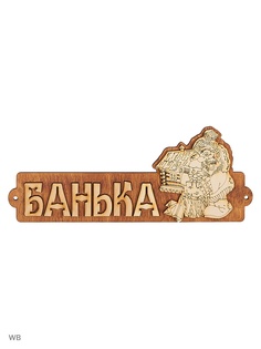 Таблички для бани Метиз