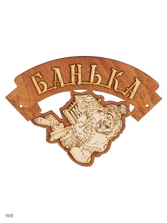 Таблички для бани Метиз