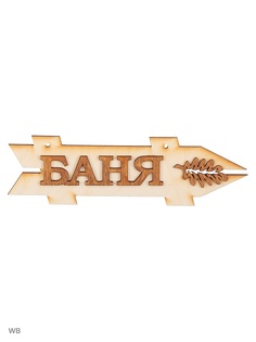 Таблички для бани Метиз