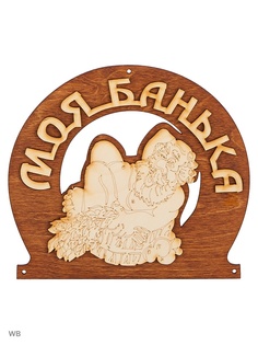 Таблички для бани Метиз