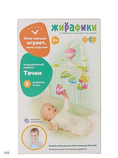 Мобили Жирафики