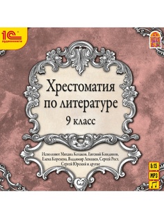Аудиокниги 1С-Паблишинг
