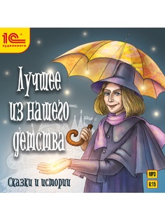 Аудиокниги 1С-Паблишинг