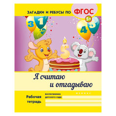 Я считаю и отгадываю Fenix