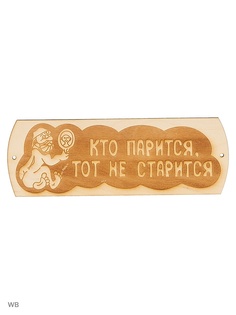 Таблички для бани Метиз