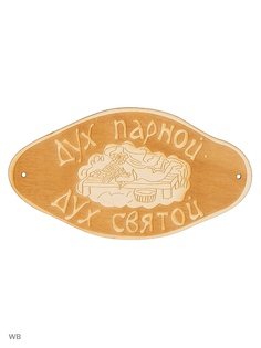 Таблички для бани Метиз
