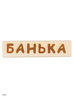 Таблички для бани Метиз