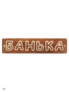 Таблички для бани Метиз