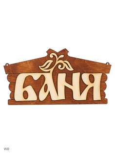 Таблички для бани Метиз