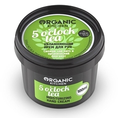 ORGANIC KITCHEN Крем для рук увлажняющий 5 oclock tea 100 мл