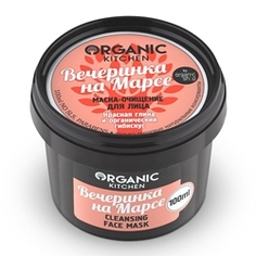 ORGANIC KITCHEN Маска-очищение для лица Вечеринка на Марсе 100 мл