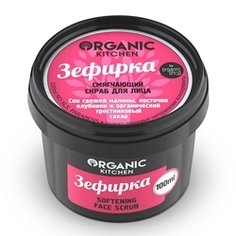 ORGANIC KITCHEN Скраб для лица смягчающий Зефирка 100 мл