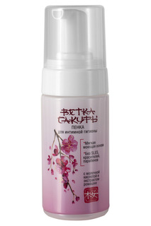 Пенка для гигиены, 120 мл ВЕТКА САКУРЫ