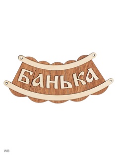 Таблички для бани Метиз