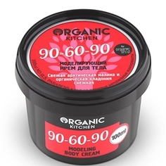 ORGANIC KITCHEN Крем для тела моделирующий 90-60-90 100 мл