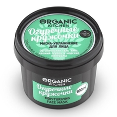 ORGANIC KITCHEN Маска-увлажнение для лица Огуречные кружочки 100 мл