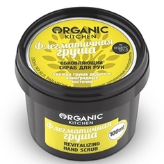 ORGANIC KITCHEN Скраб для рук обновляющий Флегматичная груша 100 мл