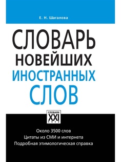 Книги Словари XXI века