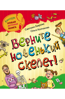 Верните новенький скелет! Росмэн