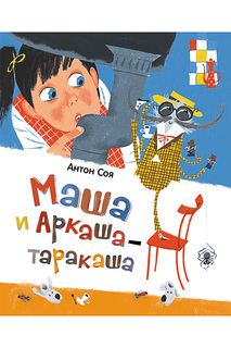 Маша и Аркаша-таракаша Росмэн