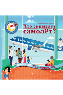 Что скрывает самолет? ФЕНИКС