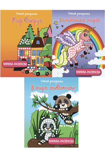 Комплект "Умные раскраски" ФЕНИКС