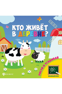 Книга "Кто живет в деревне?" ФЕНИКС