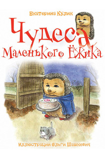 Чудеса Маленького Ежика ФЕНИКС