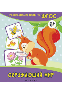 Книга "Окружающий мир" ФЕНИКС