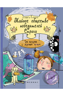 Книга "Тайное общество" ФЕНИКС