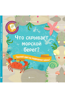 Что скрывает морской берег? ФЕНИКС